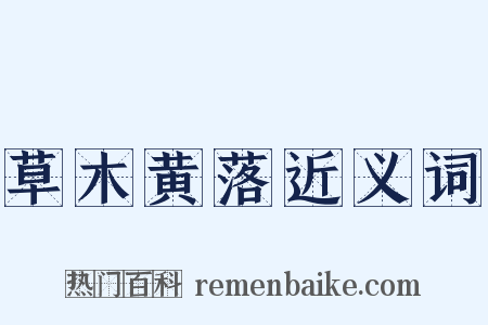 草木黄落近义词是什么意思的图片